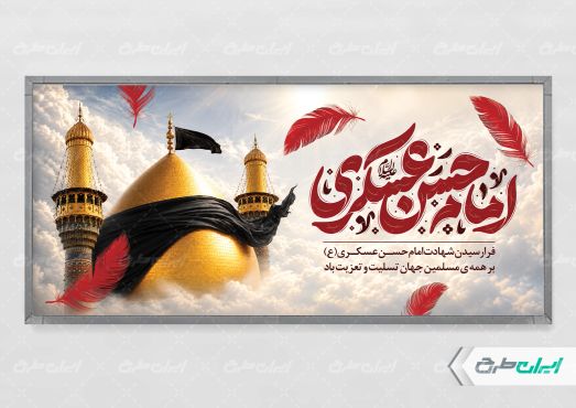 طرح پلاکارد شهادت امام حسن عسکری (ع)