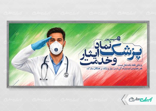 طرح پلاکارد روز پزشک