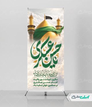 طرح استند شهادت امام حسن عسکری (ع)