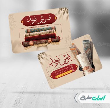 طرح کارت ویزیت فرش فروشی