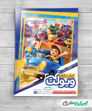 طرح تراکت اسباب بازی فروشی