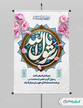 طرح لایه باز پوستر ولادت پیامبر اکرم (ص)