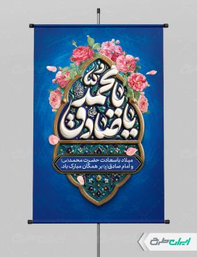 پوستر ولادت پیامبر اکرم (ص) و ولادت امام صادق (ع)