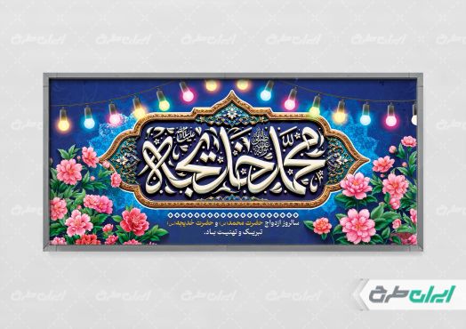 طرح پلاکارد سالروز ازدواج حضرت محمد و حضرت خدیجه (س)