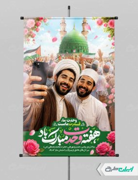 طرح پوستر هفته وحدت
