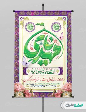 پوستر آغاز امامت حضرت مهدی (عج)