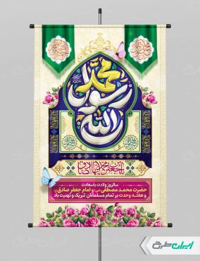 پوستر ولادت پیامبر اکرم (ص) و ولادت امام صادق (ع)