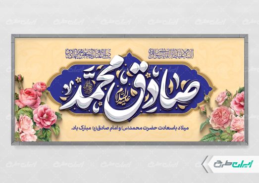 پلاکارد ولادت پیامبر اکرم (ص) و ولادت امام صادق (ع)