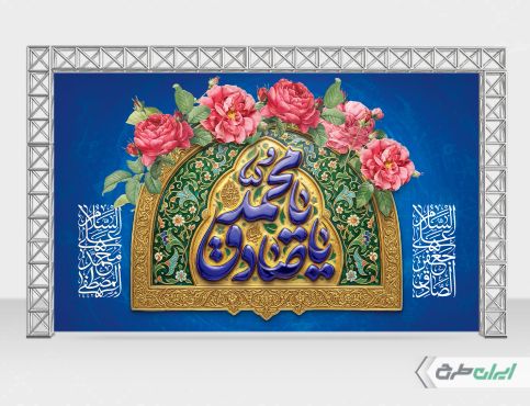بنر ولادت پیامبر اکرم (ص) و ولادت امام صادق (ع)