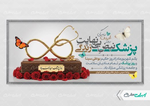 طرح پلاکارد روز پزشک