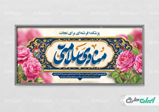 طرح لایه باز پلاکارد روز پزشک