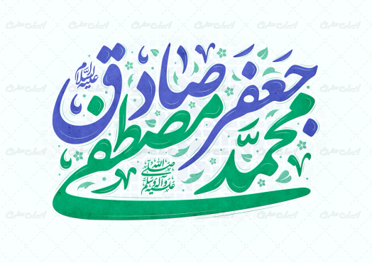 طرح تایپوگرافی جعفر صادق محمد مصطفی