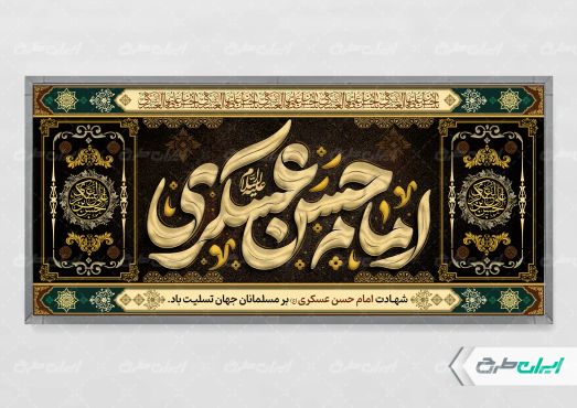 طرح پلاکارد شهادت امام حسن عسکری (ع)