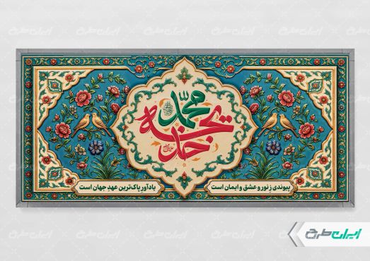 طرح پلاکارد سالروز ازدواج حضرت محمد و حضرت خدیجه (س)