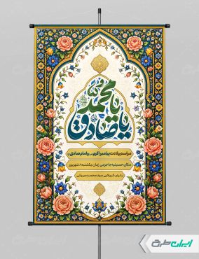 پوستر ولادت پیامبر اکرم (ص) و ولادت امام صادق (ع)