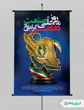 پوستر روز صنعت دفاعی