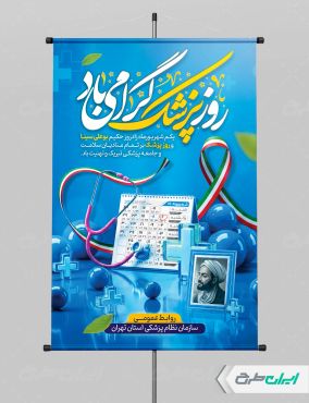 طرح پوستر روز پزشک
