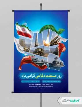 طرح پوستر روز صنعت دفاعی