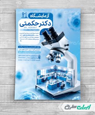 طرح تراکت آزمایشگاه پاتوبیولوژی