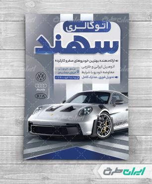 طرح تراکت نمایشگاه ماشین