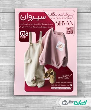 طرح تراکت لباس فروشی بچگانه