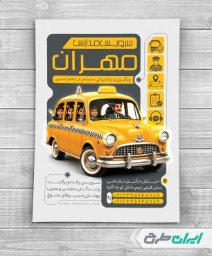 طرح تراکت سرویس مدارس