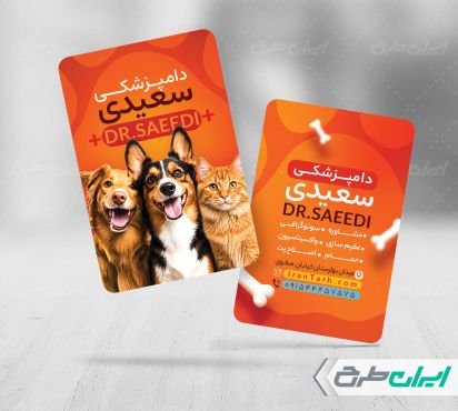 کارت ویزیت کلینیک دامپزشکی