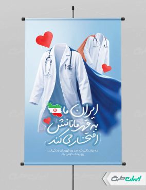 طرح پوستر روز پزشک