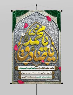 پوستر ولادت پیامبر اکرم (ص) و ولادت امام صادق (ع)