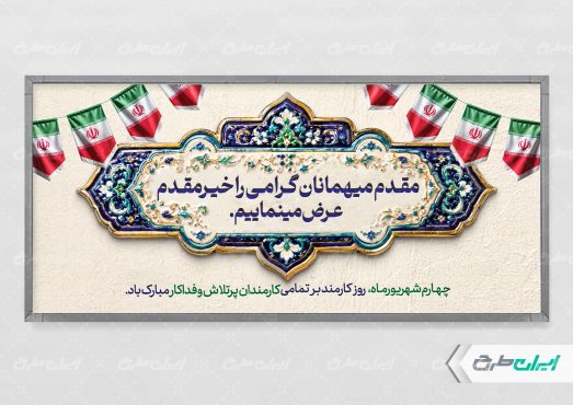 طرح پلاکارد روز کارمند