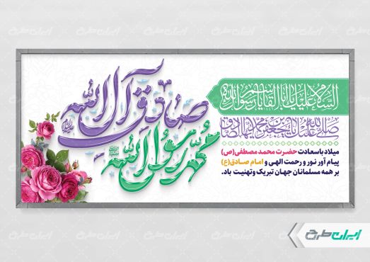 پلاکارد ولادت پیامبر اکرم (ص) و ولادت امام صادق (ع)