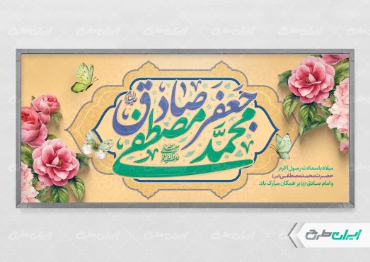 طرح پلاکارد ولادت پیامبر اکرم (ص) و ولادت امام صادق (ع)