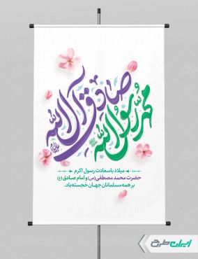 بنر ولادت پیامبر اکرم (ص) و ولادت امام صادق (ع)