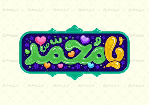 طرح تایپوگرافی یا محمد