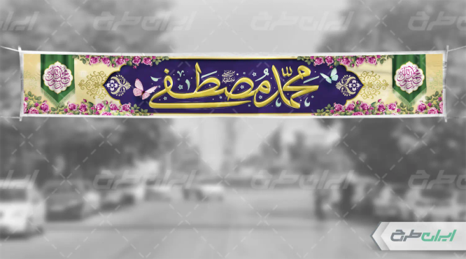 بنر ولادت پیامبر اکرم (ص)