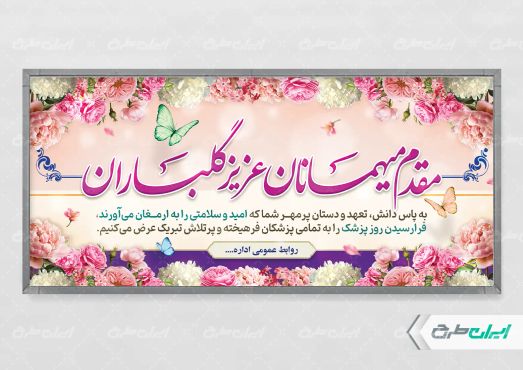طرح لایه باز پلاکارد روز پزشک