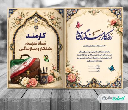 طرح لایه باز کارت پستال روز کارمند