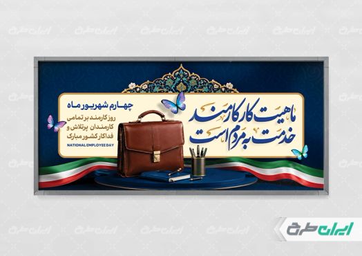 طرح لایه باز پلاکارد روز کارمند