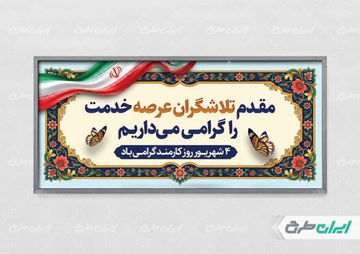 طرح پلاکارد خیر مقدم روز کارمند