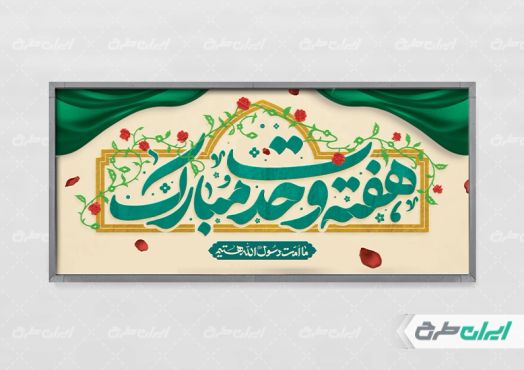 طرح لایه باز پلاکارد هفته وحدت