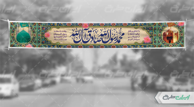 طرح بنر ولادت پیامبر اکرم (ص) و ولادت امام صادق (ع)