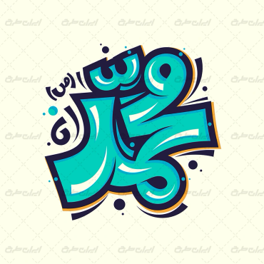 طرح تایپوگرافی محمد
