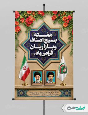 پوستر هفته بسیج اصناف و بازاریان