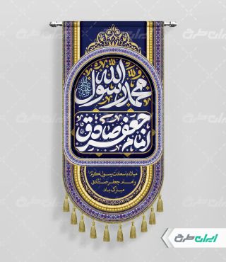 پرچم ولادت پیامبر اکرم (ص) و ولادت امام صادق (ع)