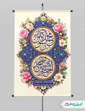 طرح لایه باز پوستر ولادت پیامبر اکرم (ص) و ولادت امام صادق (ع)