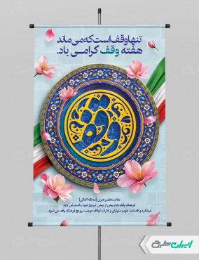 طرح پوستر هفته وقف