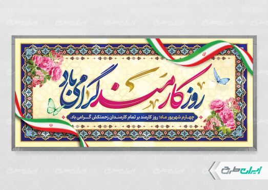 طرح لایه باز بنر روز کارمند