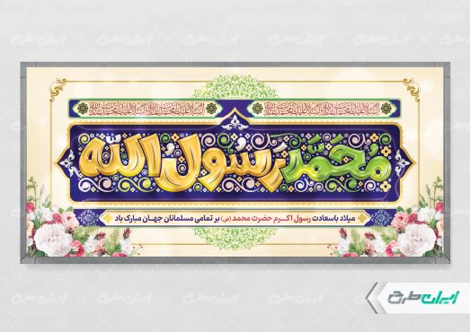 پلاکارد ولادت پیامبر اکرم (ص)