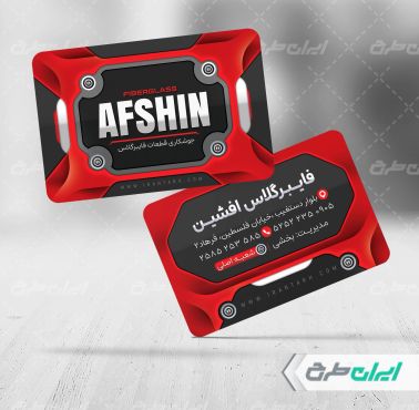 کارت ویزیت فایبر گلاس اتومبیل