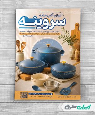 طرح تراکت فروشگاه لوازم آشپزخانه